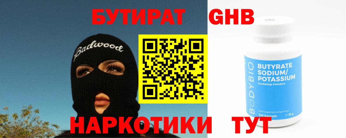 Бутират оксибутират  Бутират  Улан-Удэ  Вход с VPN 