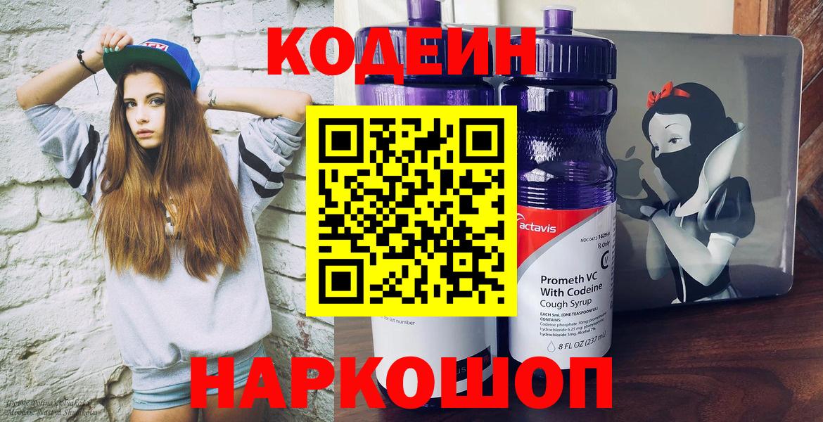 Codein Purple Drank  Кодеиновый сироп Lean Purple Drank  Вход с VPN  Улан-Удэ 